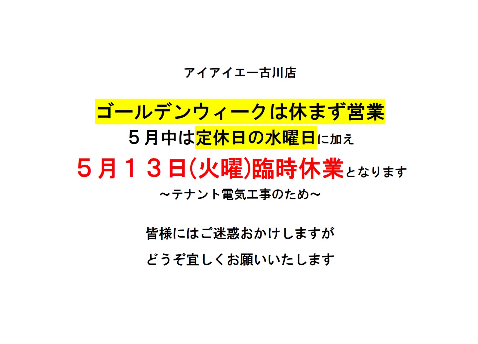 ５月の休業日について